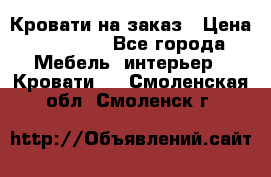 Кровати на заказ › Цена ­ 35 000 - Все города Мебель, интерьер » Кровати   . Смоленская обл.,Смоленск г.